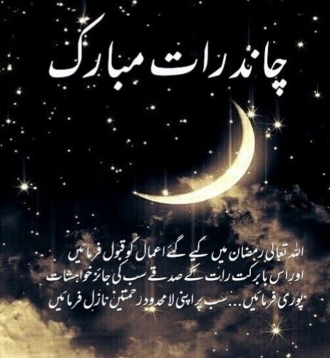 چاند رات مبارک 🌙❤️ اللہ تعالٰی رمضان المبارک میں کی گئی تمام عبادات روزے، نماز، تراویح کو اپنی بارگاہ میں شرف قبولیت عطا فرمائے اور اس بابرکت رات کے صدقے سب کی جائز خواہشات پوری فرمائیں آمین 🤲 #عيد_الفطر_المبارك