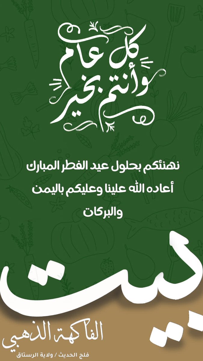 Suliman8891's tweet photo. كل عام وانتم بخير وصحه وعافيه يارب العالمين بمناسبة العيد الفطر المبارك وعساكم من عواده. https://t.co/KedSPPWdVA