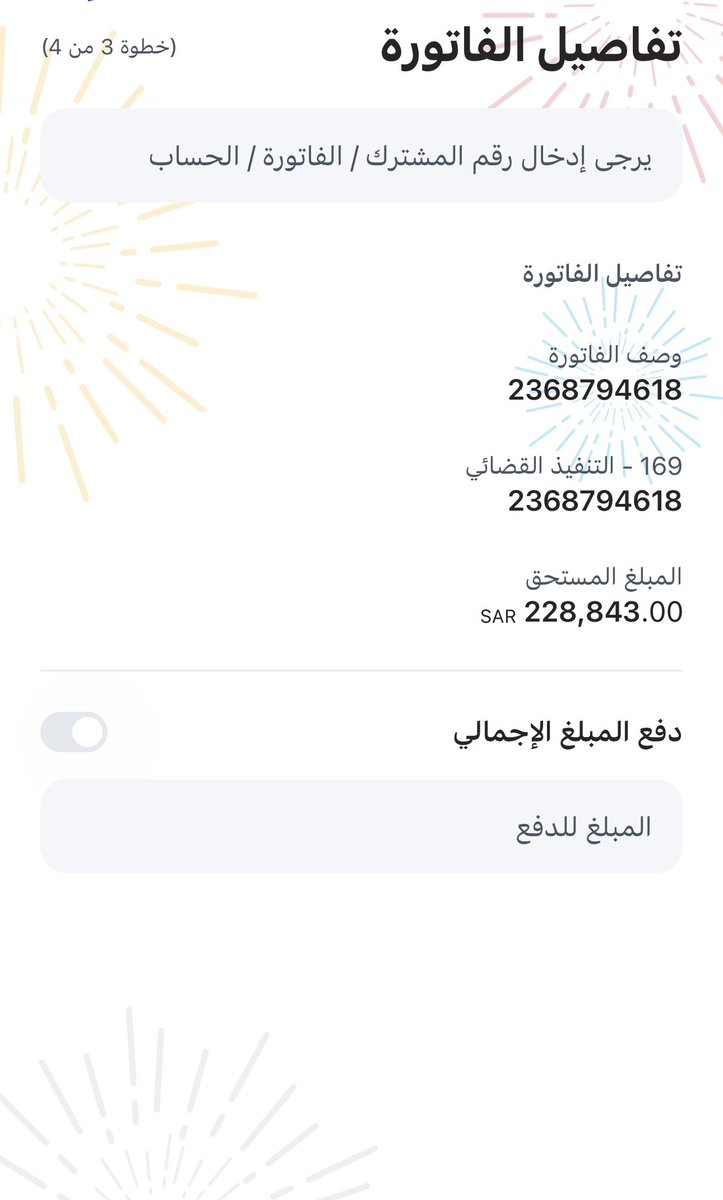 رقم الفاتورة : 2368794618
وزارة العدل تنفيذ قضائي :169
المبلغ المتبقي:228,843 ريال