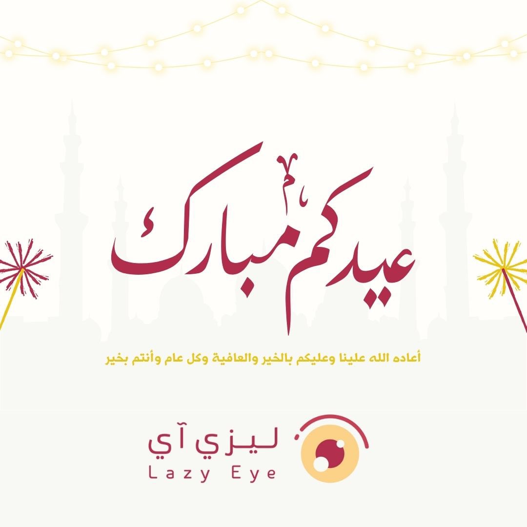 ليزي اي يهنئكم بحلول عيد الفطر المبارك 🎉