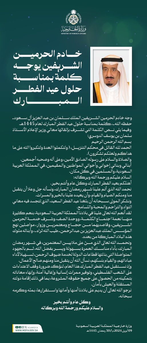 كلمة #خادم_الحرمين_الشريفين  بمناسبة حلول #عيد_الفطر المبارك لهذا العام 1445هـ.