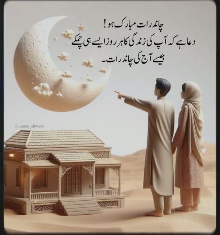 چند رات مبارک ہو
#عيد_الفطر #چاندرات #هلال_شوال
