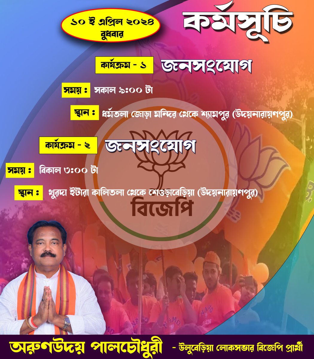 আগামীকালের কর্মসূচি।
১০ই এপ্রিল ২০২৪ ||

#Vote4BJP #vote4arunudaypaulchowdhury #AbkiBarModiSarkar #AbkiBaar400Paar #ModiAgainIn2024