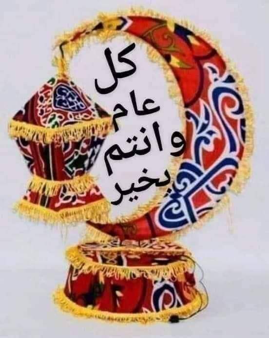 عيدك مبارك وكل عام وانتم بخير