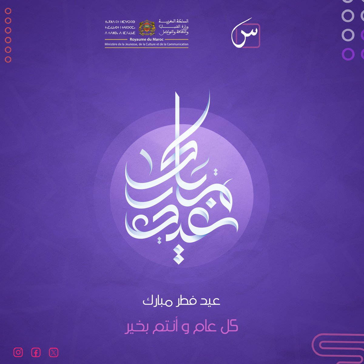 Sin_Maroc's tweet photo. عيد مبارك سعيد و كل عام و أنتم بألف خير🌙
#SINMA https://t.co/qAk5i9h7dK