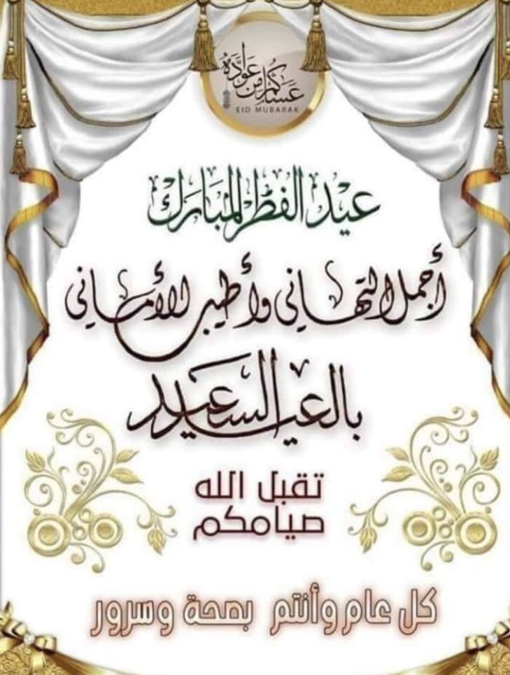 الحمدلله على التمام الحمدلله على البلاغ الحمدلله على الصيام والقيام اللهم اجعلنا ممن صام الشهر وادرك ليلة القدر وفاز بالآجر اللهمّ انا استودعناك رمضان فلا تجعله اخر عهدنا وأعده علينا أعواما عديدة ولا تخرجنا منه إلا مقبولين ومرحومين و معتوقين من النار
 #كل_عام_وانتم_بخير