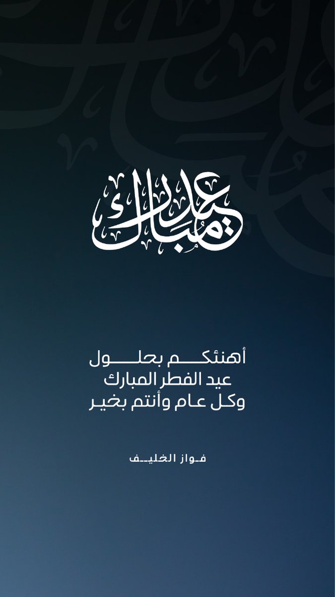 alkleef's tweet image. #كل_عام_وانتم_بخير #عيد_الفطر #عيدكم_مبارك