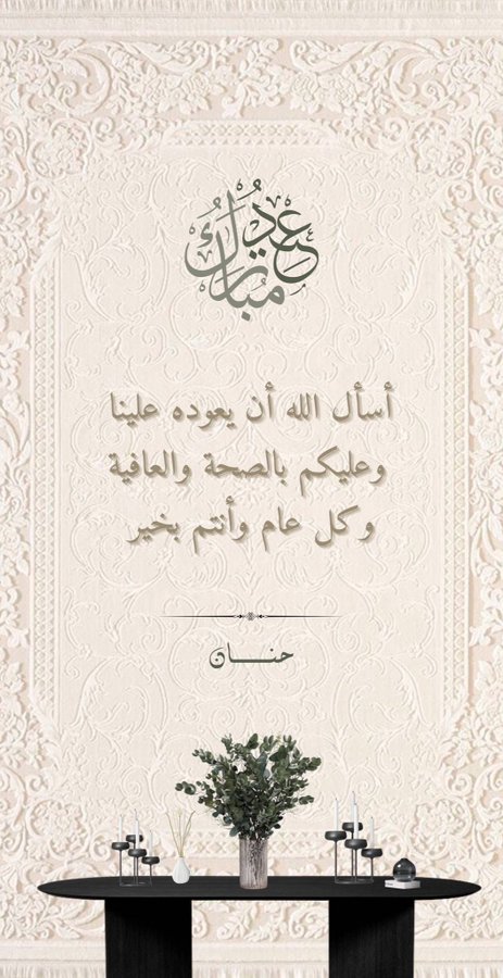 ﮼عيدكم مبارك.. ِ كل عامْ والفرح يطوّقُ قلوبكم ،. كُل عامْ وحياتكم مملوءة بالسَعْادة .. أعاده الله علينا وعليكم بالخير والبركات وتقبل الله منا ومنكم صالح الأعمال... كل عام ونتم بخير....