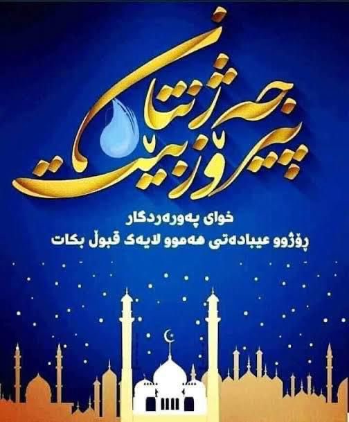 #EidMubarak to all Muslims in Kurdistan and around the world. May this #EidAlFitr2024 brings more peace, health, coexistence and prosperity to everyone #EidUlFitr
