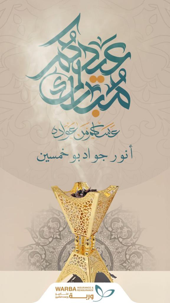 تقبل الله صيامكم وقيامكم و صالح أعمالكم وأعاده علينا وعليكم بالخير واليمن والبركات.

عيدكم مبارك وكل عام وأنتم بخير.