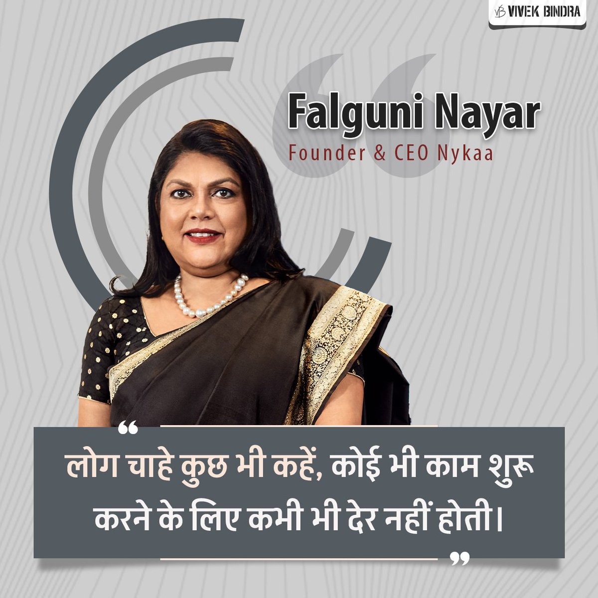 DrVivekBindra's tweet photo. आप किसी भी उम्र में किसी भी काम की शुरुआत कर सकते हैं।

#FalguniNayar #LeaderWisdom #DrVivekBindra #BadaBusiness https://t.co/pTTroVn9c7