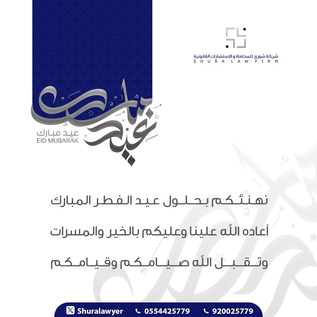 Shuralawyer's tweet photo. تهنئكم #شركة_شورى بمناسبة حلول #عيد_الفطر_المبارك  

تقبل الله منا ومنكم صالح الأعمال وأعاده علينا وعليكم باليمن والمسرات 💙؛..
#عيد_الفطر 
#عيدكم_مبارك 
#كل_عام_وانتم_بخير https://t.co/Yf6nnKKXeT
