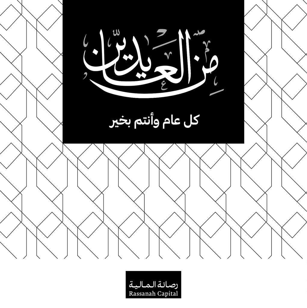 تهنئكم رصانة المالية بحلول عيد الفطر المبارك