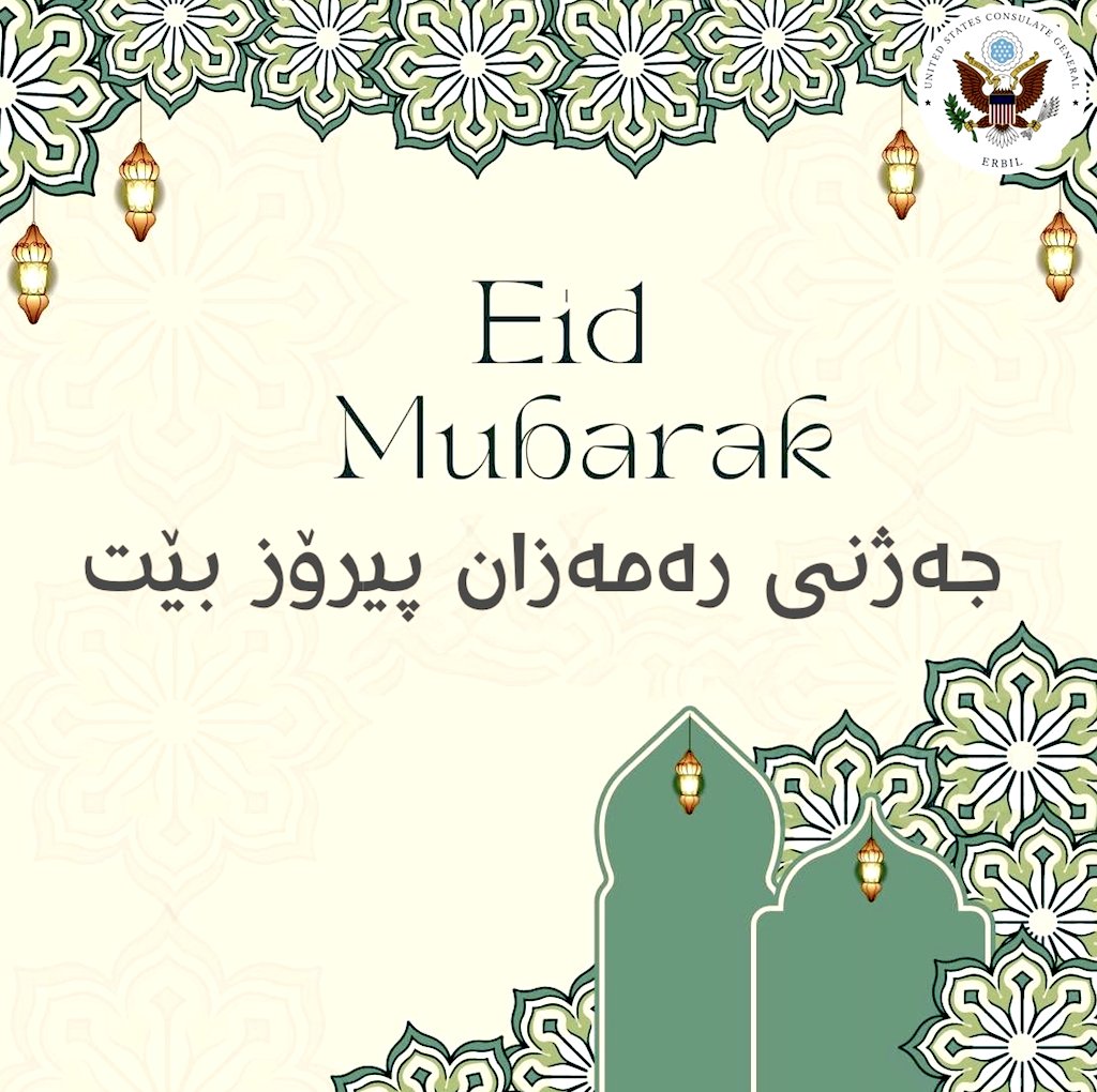 On behalf of the U.S. Consulate General in Erbil, we wish all Muslims in the Iraqi Kurdistan Region and around the world a blessed Eid Al-Fitr. Jezhni Ramazantan Piroz Bet!