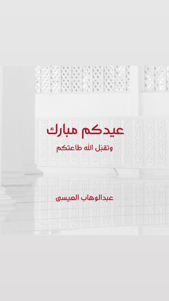 عيدكم مبارك وتقبل الله طاعتكم وكل عام والجميع بخير