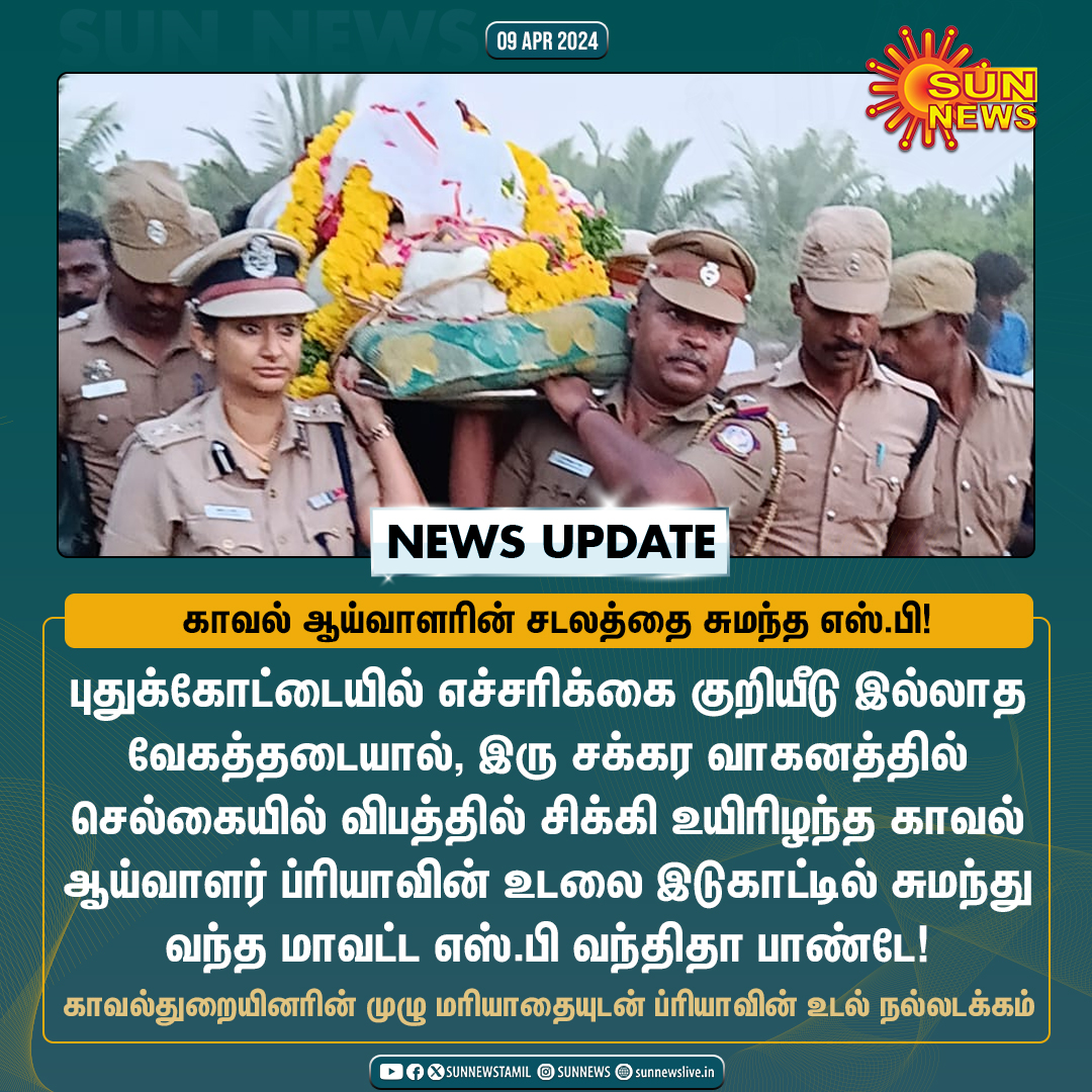 #NewsUpdate | விபத்தில் உயிரிழந்த காவல் ஆய்வாளரின் சடலத்தை சுமந்த மாவட்ட எஸ்.பி

#SunNews | #Pudukottai | #TNPolice