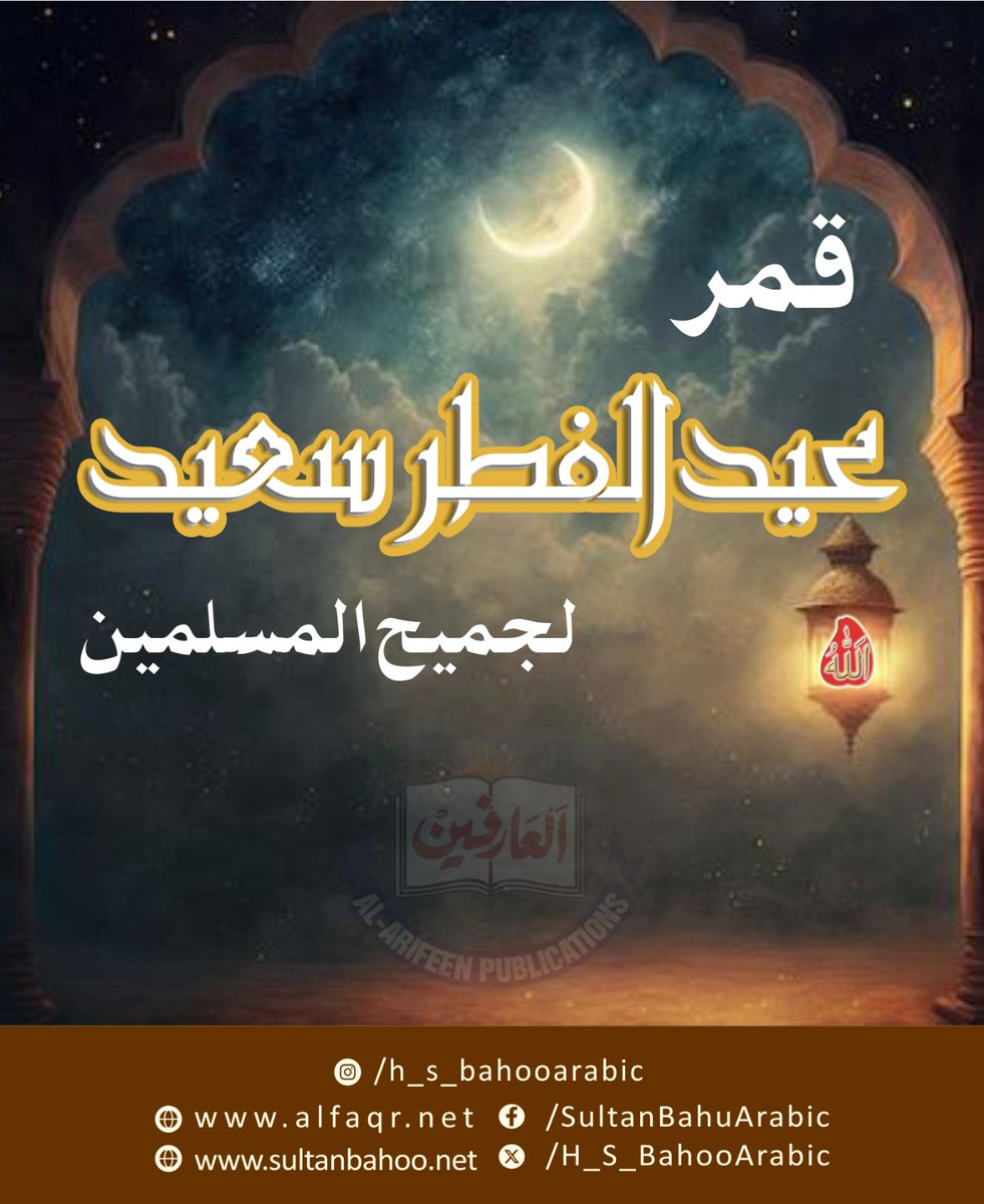 May the blessed moon of Eid ul-Fitr shine upon the entire Muslim world.

تمام عالم اسلام کو عیدالفطر کا چاند مبارک

قمر عیدالفطر سعيد لجميع المسلمين

#prayer #salah #ramdan2024 #fasting #islam #muslim #muslimah #islamic #reels #viralreels2024 #fypシ #fypシviralシ2024
#الوداع