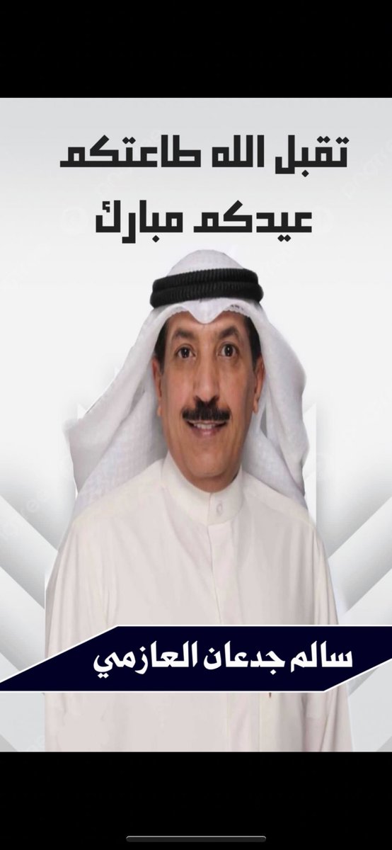 سالم جدعان العازمي tweet media