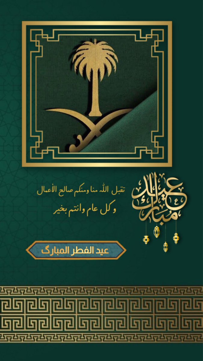 #عيد_الفطر_المبارك