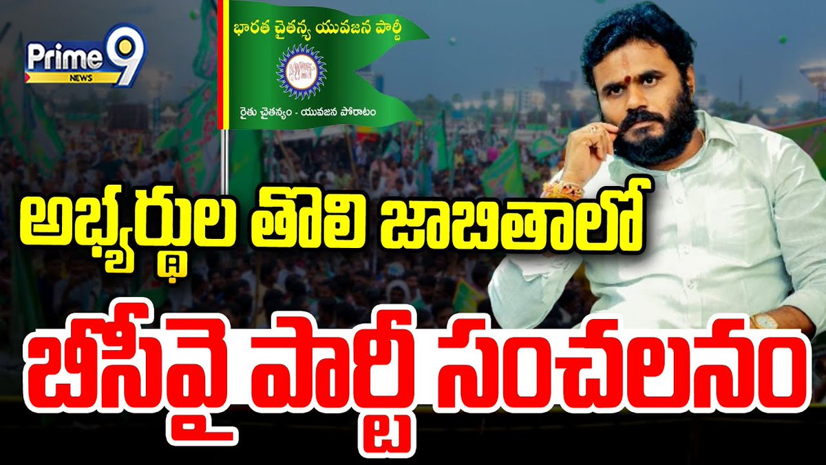 prime9news's tweet image. అభ్యర్థుల తొలి జాబితాలో..బీసీవై పార్టీ సంచలనం | BCY | Bode Rama Chandra Yadav | Prime9 News

#boderamachandrayadav #bcyparty #candidateslist #TeluguNews #AndhraPradesh #breakingnews #LatestNews #Prime9News 

Watch Video &amp;gt;&amp;gt;fb.watch/rl8bkyKaG1/