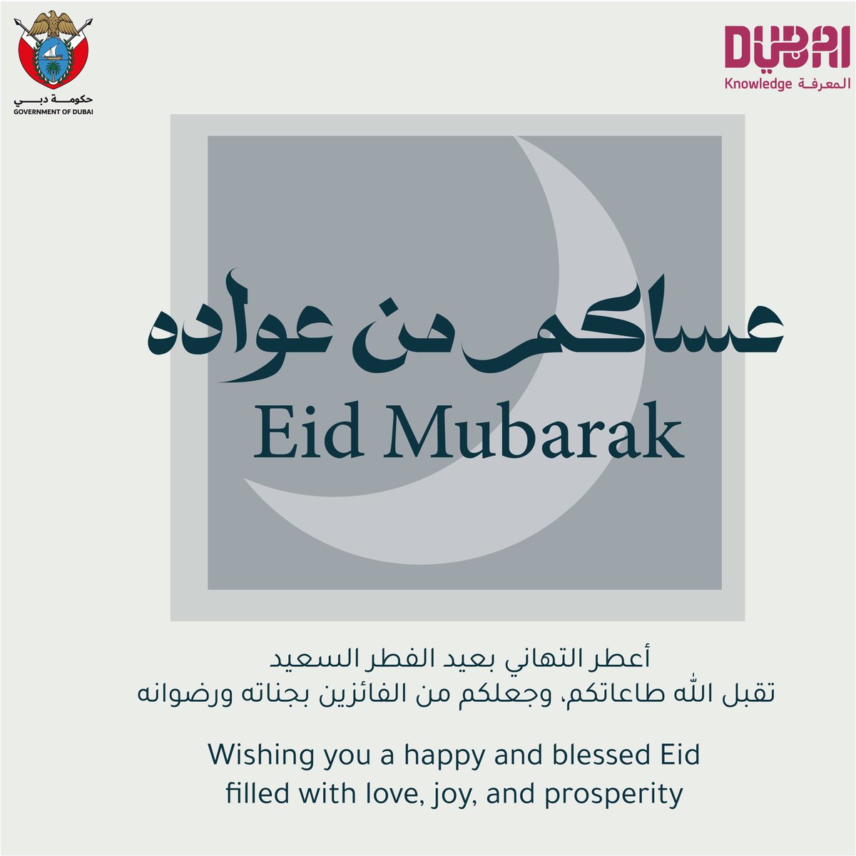 عيدكم مبارك من هيئة المعرفة والتنمية البشرية Eid Mubarak from KHDA