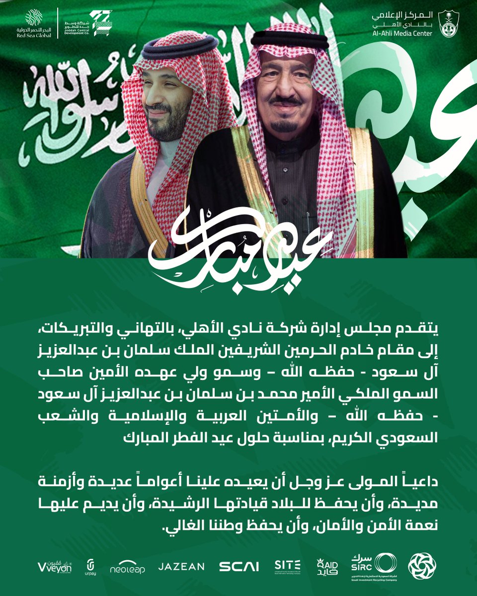 مجلس إدارة شركة نادي #الأهلي يهنئ القيادة الرشيدة والشعب السعودي الكريم بمناسبة حلول عيد الفطر المبارك.
#عيد_الفطر_المبارك