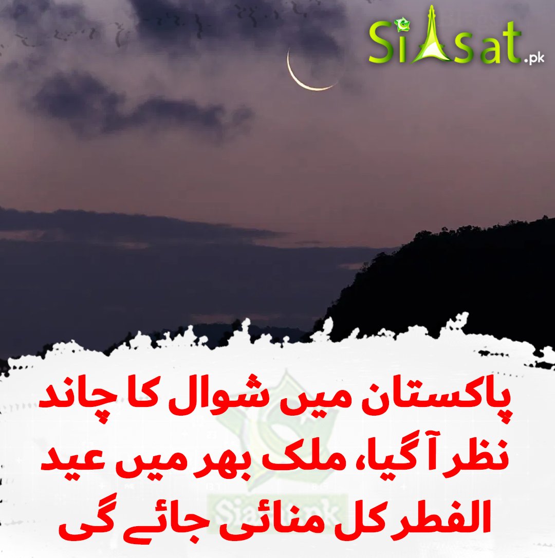 پاکستان میں شوال کا چاند نظر آ گیا، ملک بھر میں عید الفطر کل منائی جائے گی

#عيد_الفطر