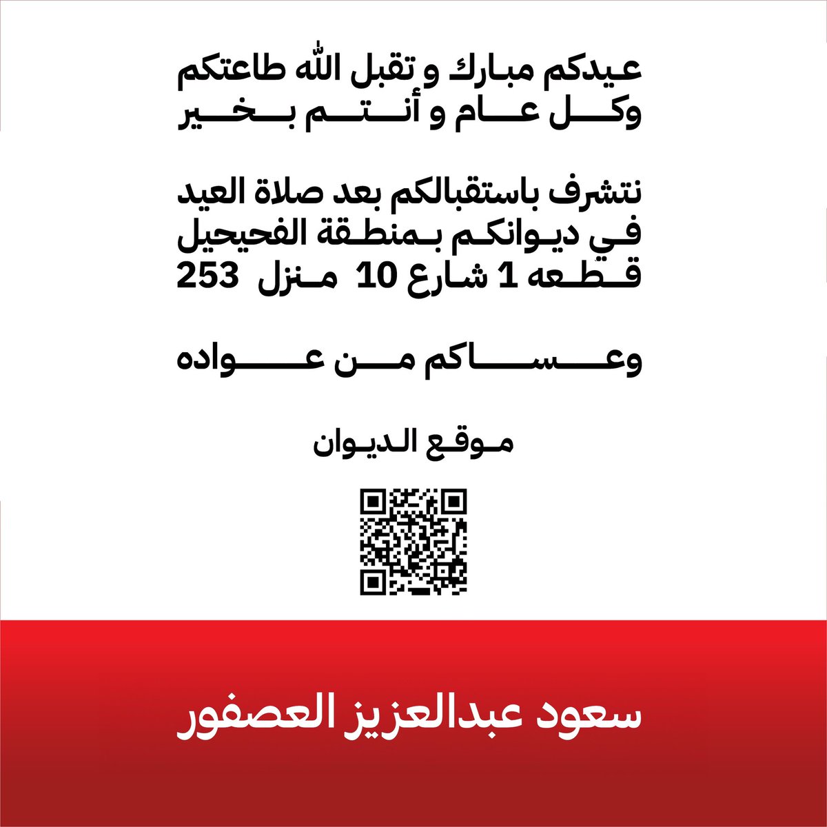 عيدكم مبارك
وتقبل الله طاعتكم 
وكل عام وأنتم بخير 

ونتشرف باستقبالكم بعد صلاة العيد في #الفحيحيل