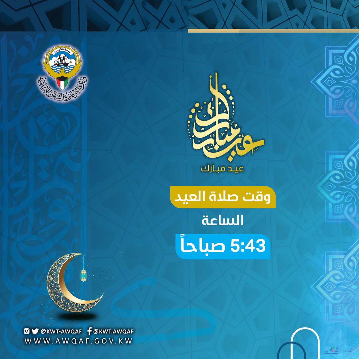 وقت صلاة العيد ١٤٤٥هـ- ٢٠٢٤م
#الكويت #وزارة_الأوقاف #الأوقاف