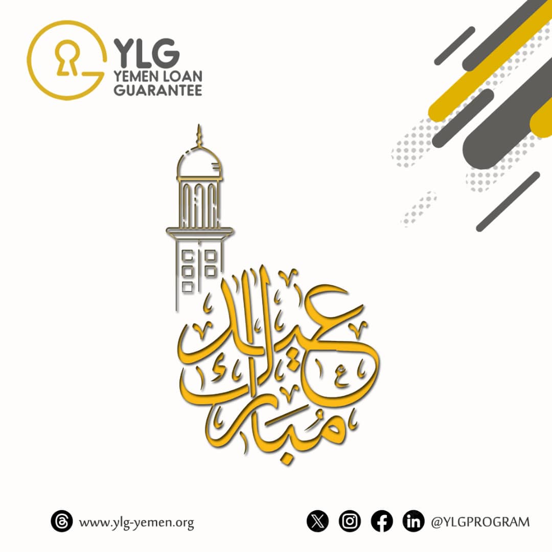 YLGprogram's tweet photo. برنامج ضمان التمويلات اليمني يهنئكم بحلول عيد الفطر المبارك سائلين الله عز وجل أن يتقبل صيامنا وقيامنا وأن يعيده علينا أعوام مديدة مليئة بالخير واليُمن والبركات. 
#عيد_سعيد https://t.co/RMkCE61BqG