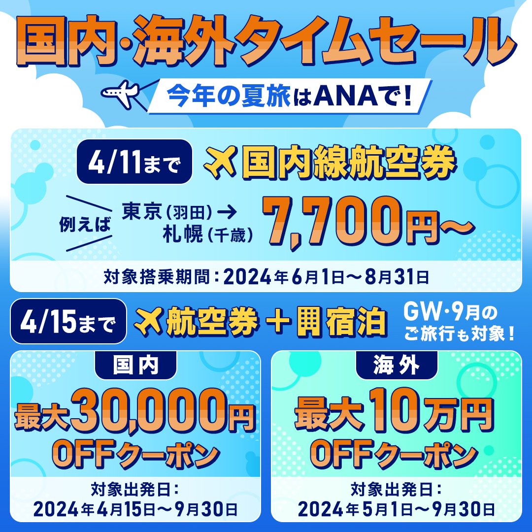 📢国内・海外ツアータイムセール実施中 👉 ana.ms/49tY3T5 🗾国内ツアーは最大30,000円分の早トククーポンをはじめ各種クーポンを配布中✨ ana.ms/3U8qOAx 🌐海外ツアーは最大100,000円分のクーポン配布中✨ ana.ms/4aml0sI 夏に人気のエリアをおトクに🌴🐚