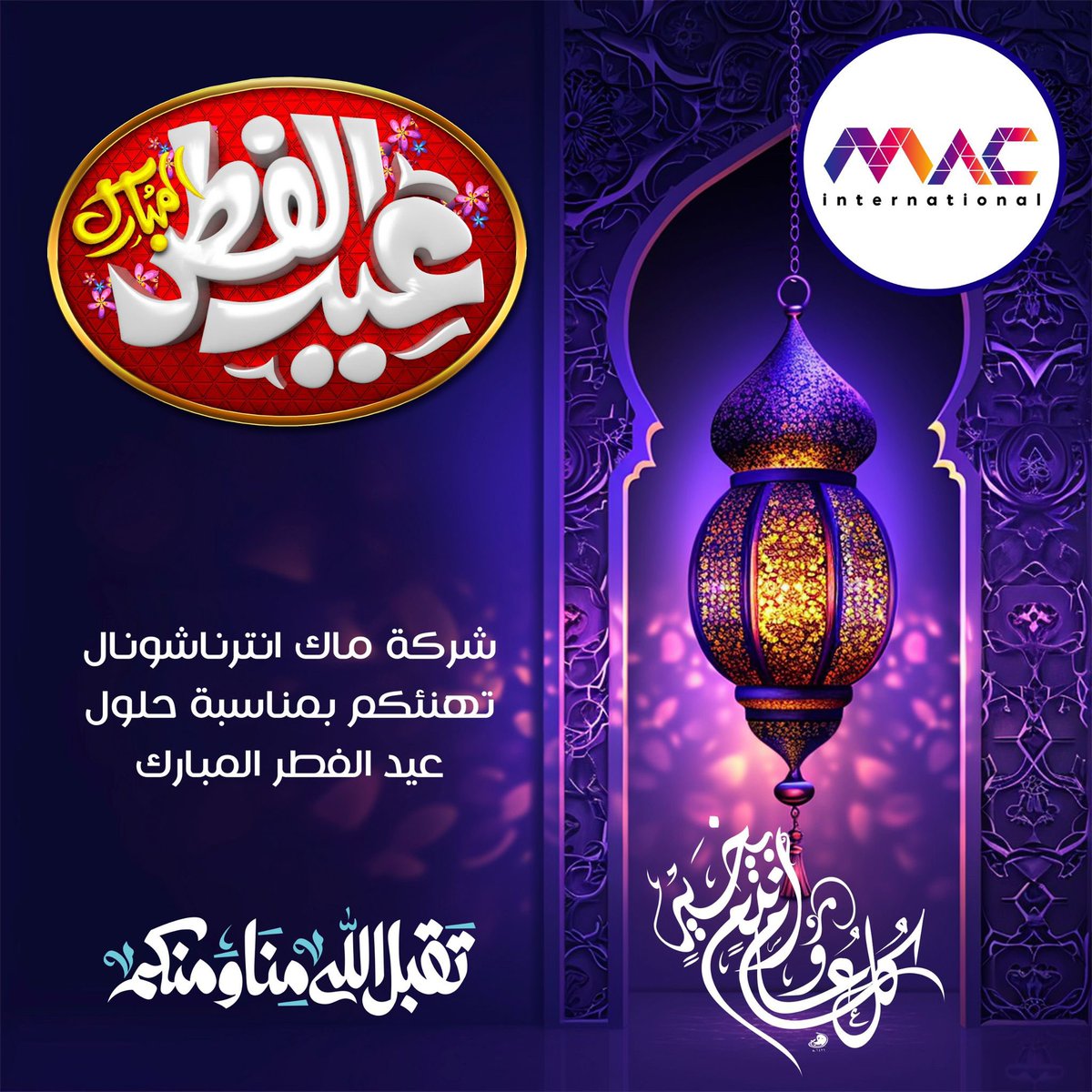 كل عام وأنتم بخير
 #عيد_الفطر_المبارك