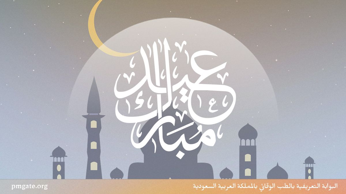 pmgateorg's tweet photo. تهنئكم البوابة التعريفية بالطب الوقائي في المملكة العربية السعودية بمناسبة حلول عيد الفطر المبارك، تقبل الله صيامكم وصلاتكم وصالح أعمالكم، وكل عام وأنت بخير. 

#أنا_طبيب_وقائي https://t.co/yEZuT3mvan