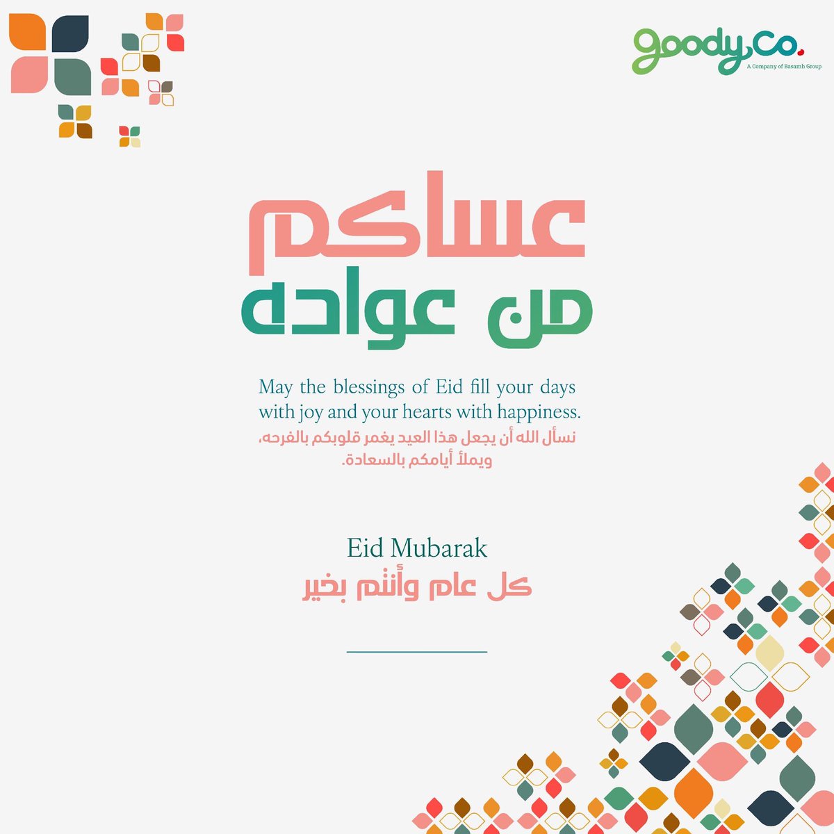 أمانينا تسبق تهانينا، وفرحتنا تسبق ليالينا، وعيد مبارك عليكم و علينا! ✨

Sending you heartfelt wishes for a blessed Eid filled with love, harmony, and endless possibilities. Eid Mubarak! ✨