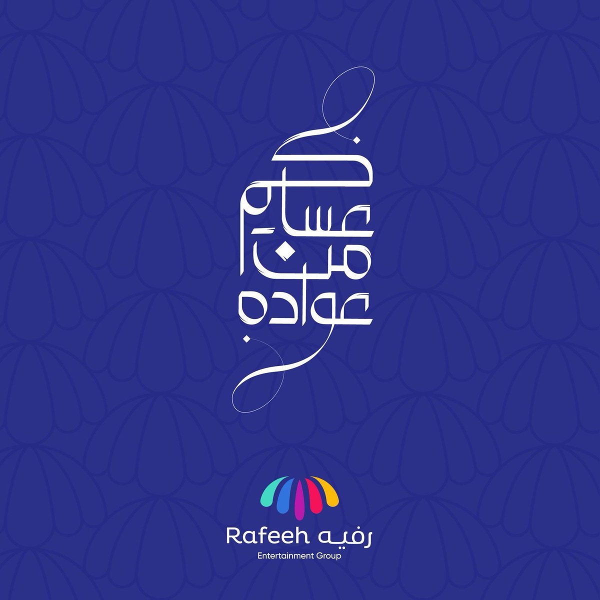 نهنئكم بحلول #عيد_الفطر المبارك 
وكل عام وأنتم بخير 🌙