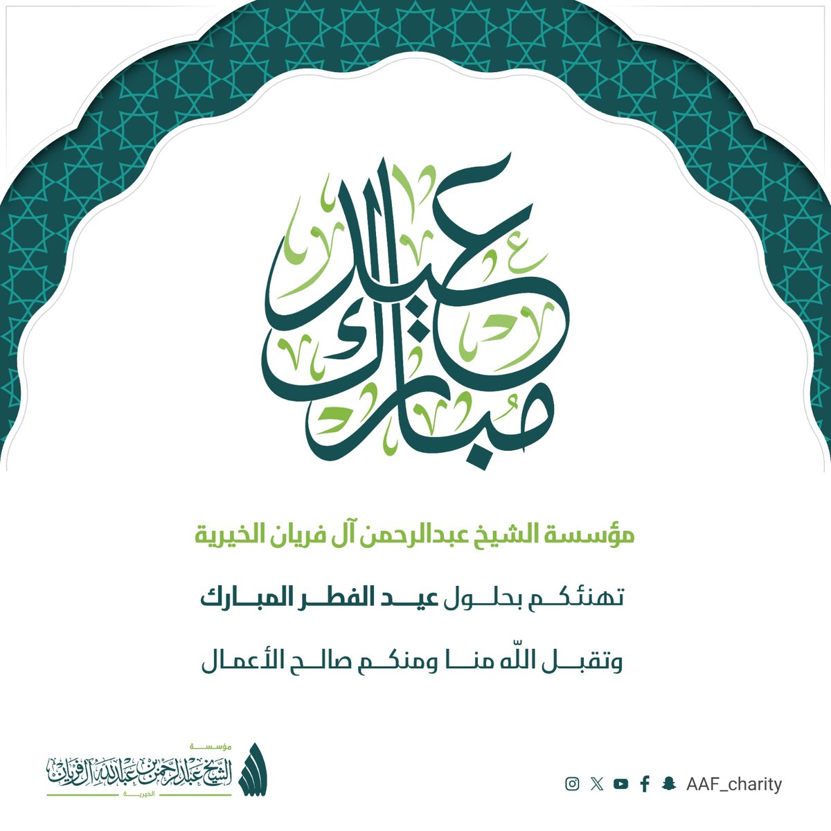 عيدكم سعيد 🎉
 أعاده الله علينا وعليكم باليمن والبركات

#عبدالرحمن_آل_فريان