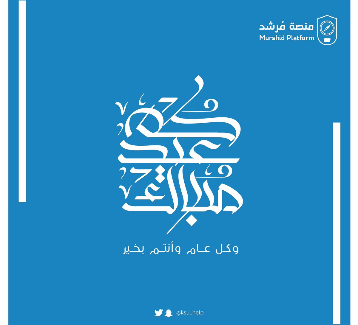 يتقدم فريق عمل #منصة_مُرشد بتهنئتكم بمناسبة #عيد_الفطر ، و كل عام وأنتم بخير 💙 🔹 رابط تصميم بطاقات التهنئة الشخصية بمناسبة #عيد_الفطر_المبارك : greetings.ksu.edu.sa/cards/category…