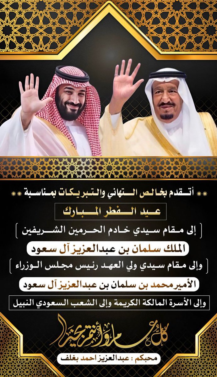 AzizbagBag's tweet photo. #عيد_الفطر_المبارك 
#كل_عام_وانتم_بخير 
#خادم_الحرمين_الشريفين 
#ولي_العهد الأمير #محمد_بن_سلمان 
#توقيت_العيد https://t.co/aI2M0EkDFs