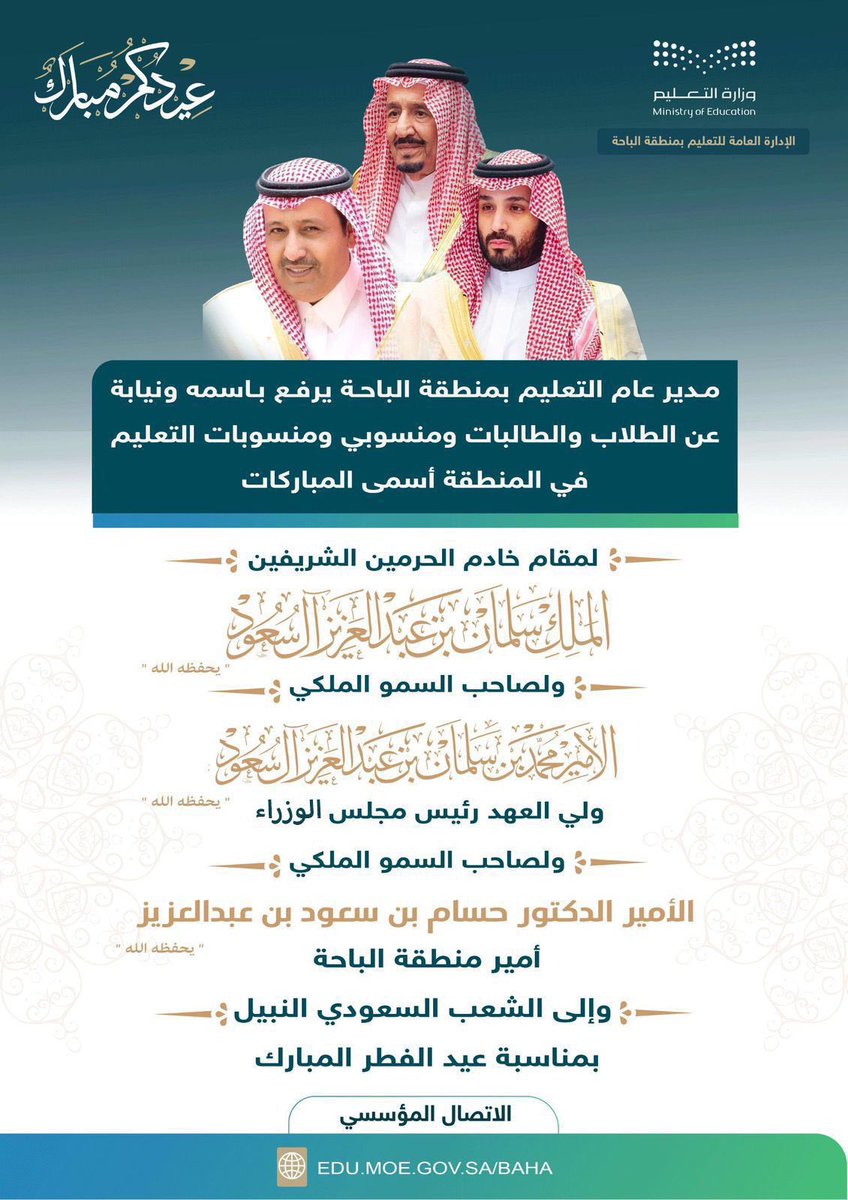 مدير عام #تعليم_الباحة وكافة منسوبي ومنسوبات التعليم في المنطقة يزفّون أسمى التهاني والتبريكات للقيادة الرشيدة "أيدها الله " بمناسبة حلول #عيد_الفطر السعيد، داعين الله أن يعيده على الجميع ووطننا وقيادتنا الرشيدة في مزيد من الخير والتقدم  #عيدكم_مبارك