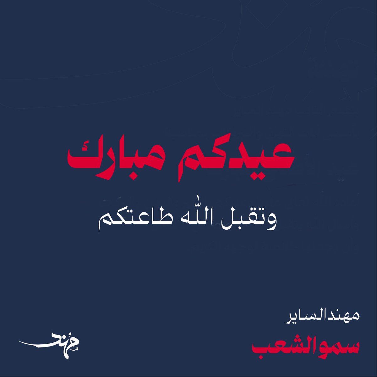تقبل الله طاعتكم و صالح أعمالكم
وأعاده عليكم بالخير والبركات
حفظ الله الكويت وشعبها
وبلاد المسلمين من كل سوء

عيدكم مبارك
وكل عام وأنتم بخير