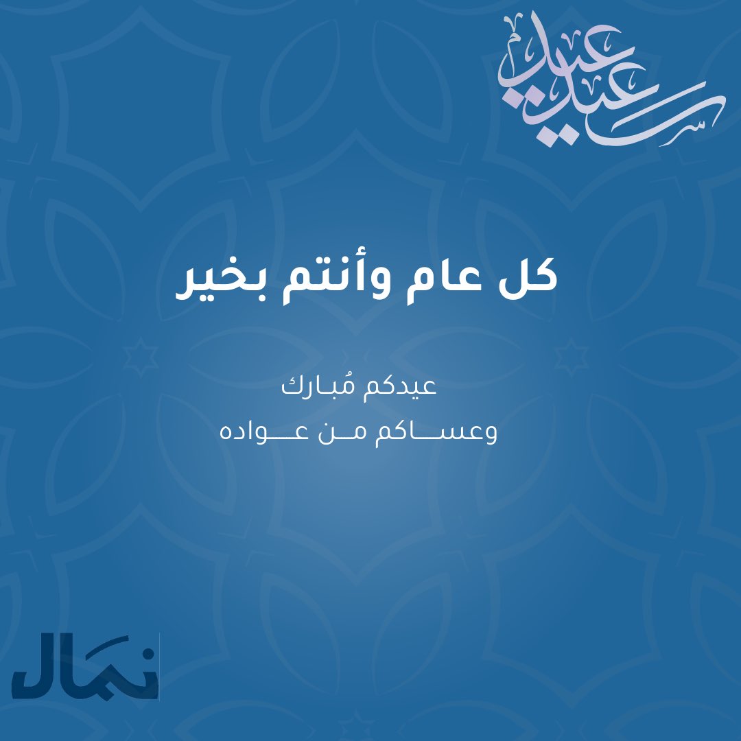 يسرنا في نمَال للاستثمار الاجتماعي تهنئتكم  بمناسبة حلول عيد الفطر المُبارك.. أعاده الله علينا وعليكم باليُمن والبركات.. 

كل عام وأنتم بخير
