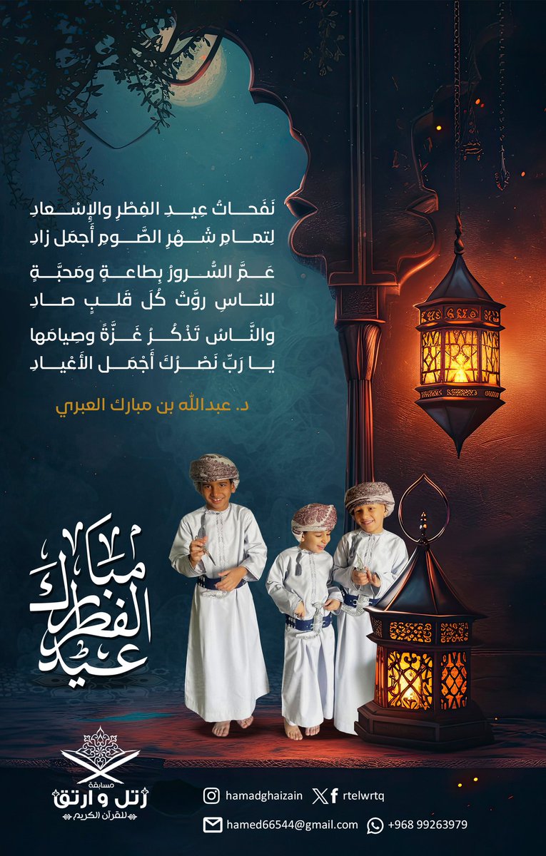مسابقة رتل وارتق (@rtelwrtq) on Twitter photo تتقدم #مسابقة_رتل_وارتق_للقرآن_الكريم بأخلص التهاني إلى المقام السامي لمولانا حضرة صاحب الجلالة #السلطان_هيثم_بن_طارق المعظم وإلى جميع المسلمين؛ بمناسبة #عيد_الفطر_السعيد
﴿ربَّنا تَقَبَّلۡ مِنَّآۖ إِنَّكَ أَنتَ ٱلسَّمِيعُ ٱلۡعَلِيمُ﴾
كلمات د <a href="/Akil1973A/">عبدالله بن مبارك العَبري</a>
<a href="/alkuwair_school/">مدرسة الخوير للتعليم الأساسي ( ٥ - ٩ )</a>
#رتويت تتقدم #مسابقة_رتل_وارتق_للقرآن_الكريم بأخلص التهاني إلى المقام السامي لمولانا حضرة صاحب الجلالة #السلطان_هيثم_بن_طارق المعظم وإلى جميع المسلمين؛ بمناسبة #عيد_الفطر_السعيد
﴿ربَّنا تَقَبَّلۡ مِنَّآۖ إِنَّكَ أَنتَ ٱلسَّمِيعُ ٱلۡعَلِيمُ﴾
كلمات د <a href="/Akil1973A/">عبدالله بن مبارك العَبري</a>
<a href="/alkuwair_school/">مدرسة الخوير للتعليم الأساسي ( ٥ - ٩ )</a>
#رتويت