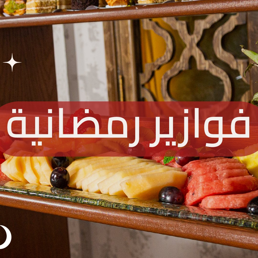 Topkapi_sa's tweet photo. فوازير اليوم :  كم عدد الأطباق الرئيسية في المنيو 😍؟
جاوبوا مع منشن 
سيتم السحب من التعليقات لـ خمسة فائزين بوجبة السحور😋🥳
 #مطعم #طوبكابي #رمضان #فوازير https://t.co/vnovNtnPAV
