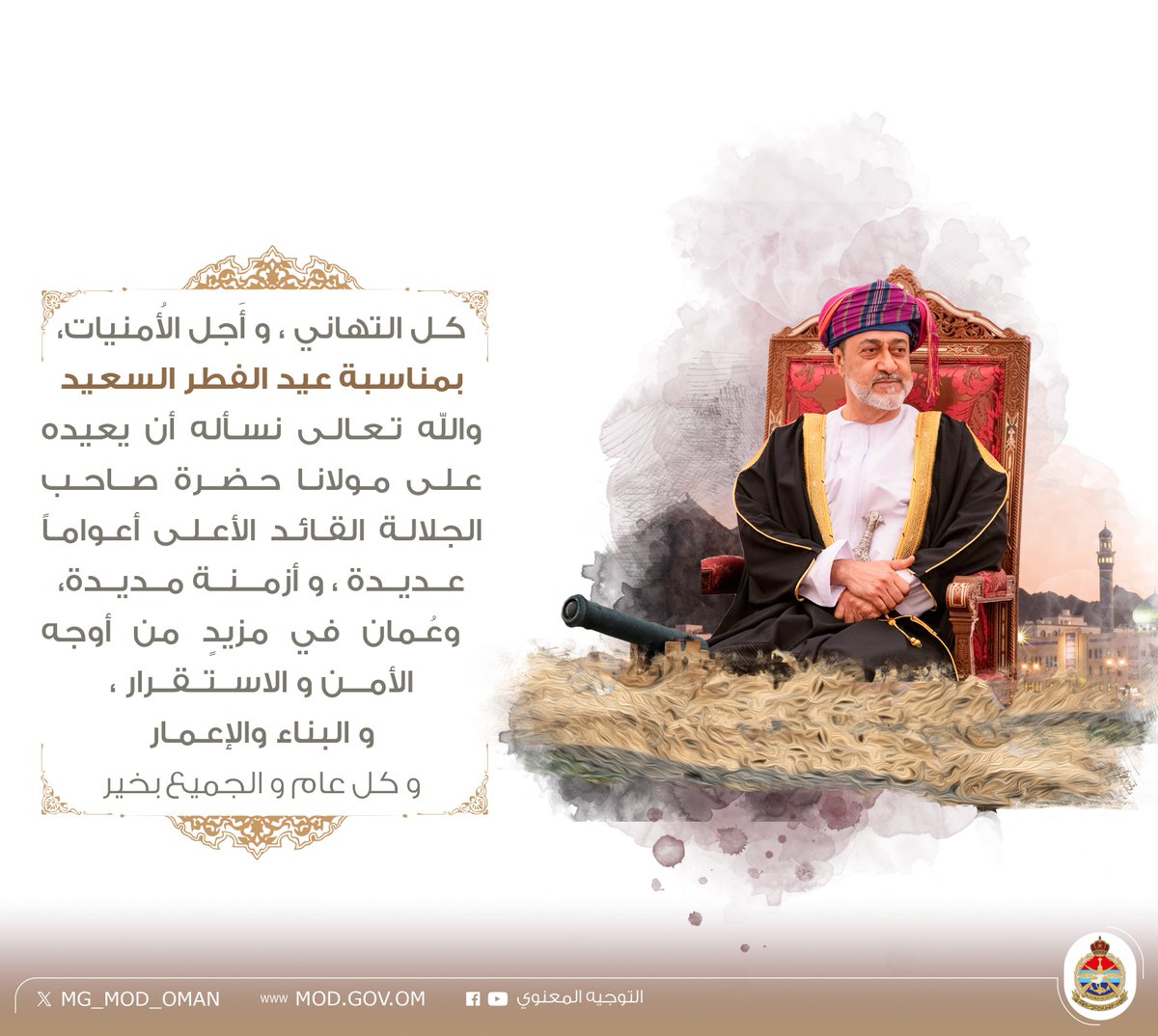 MG_MOD_OMAN's tweet photo. كل التَّهاني ، و أَجل الأُمنيات ، بمناسبة #عيد_الفطر_السعيد.. 

والله تعالى نسأله أن يعيده على مولانا حضرة صاحب الجلالة السلطان هيثم بن طارق المعظم القائد الأعلى أعواماً عديـدة ، و أزمنة مديدة ، وعُمان في مزيدٍ من أوجه الأمن و الاستقرار ، والبناء والإعمار. https://t.co/EpIEpTm5Wt