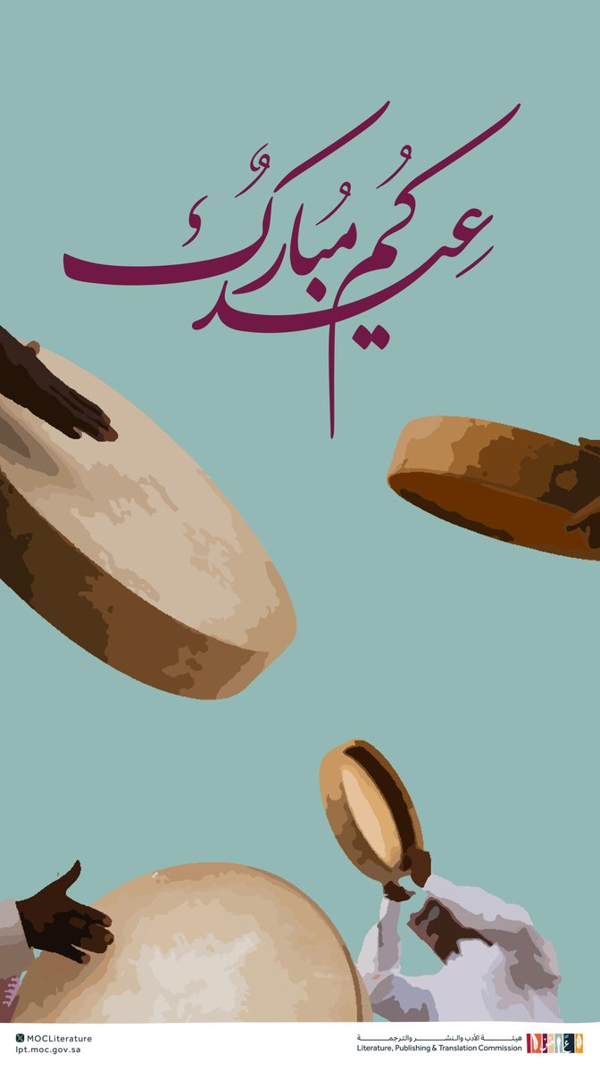 فيهِ نتبادل أعذب الكلمات، نترجم المحبة بالوصال، وننشر الفرح بالعطايا؛ تهنئكم #هيئة_الأدب_والنشر_والترجمة بحلول عيد الفطر المبارك، وكل عام وأنتم بخير ✨