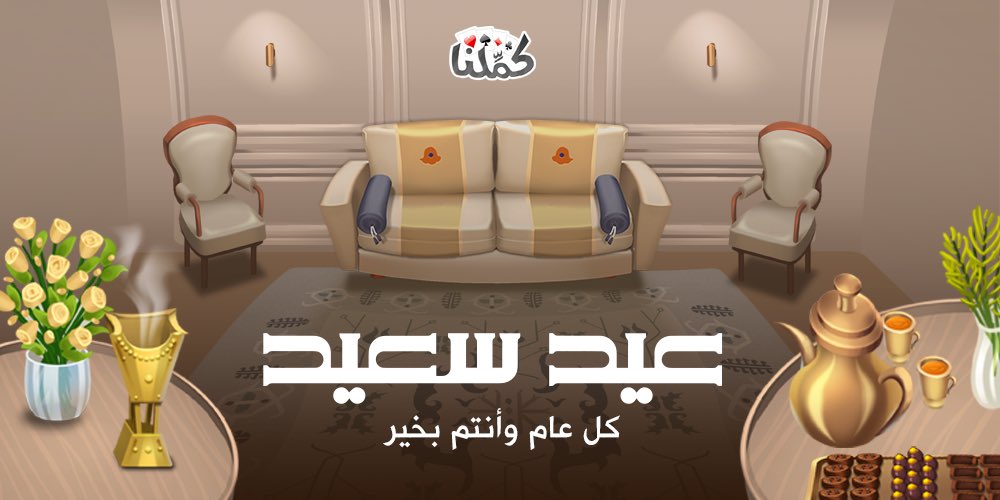 كمِّلنا tweet media