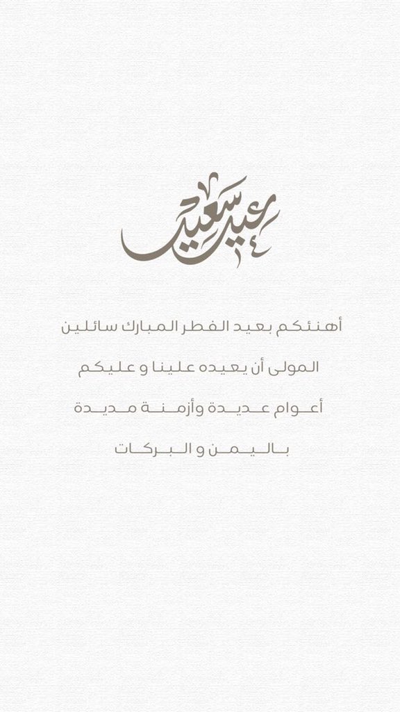 shathalaw97's tweet photo. عيدكم مبارك 
جعل الله عيدكم فرحه بأعمال قُبلت وذنوب مُحيت ودرجات رُفعت ورقاب عُتقت وكل عام و أنتم بخير https://t.co/9BwsDjfsI7