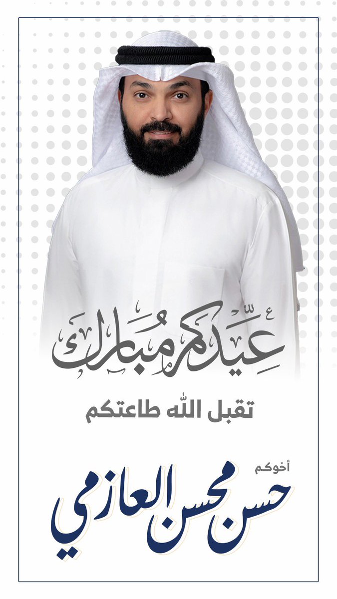 #عيدكم_مبارك
#تقبل_الله_طاعتكم