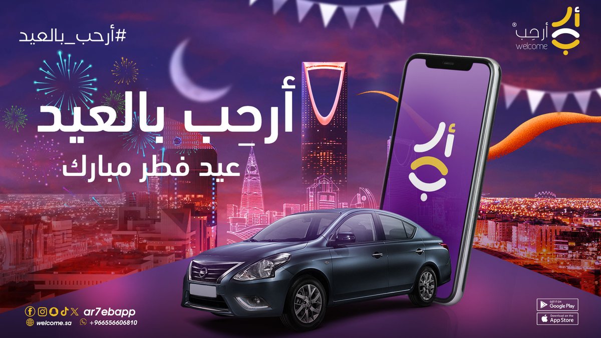 Ar7ebApp's tweet image. نهنئكم بحلول عيد الفطر المبارك و نذكرك إن أرحِب معك بالعيد ٢٤/٧
كل عام وأنتم بخير🎉

حَمِّل التطبيق الآن واستمتع بمشوار مريح و أمن 📲 :

/qrco.de/ar7ebapp

#أرحب_بالعيد 🤩✨

#مشاوير #توصيل #مشوار #ارحب #جده #مكه #الرياض #الخبر