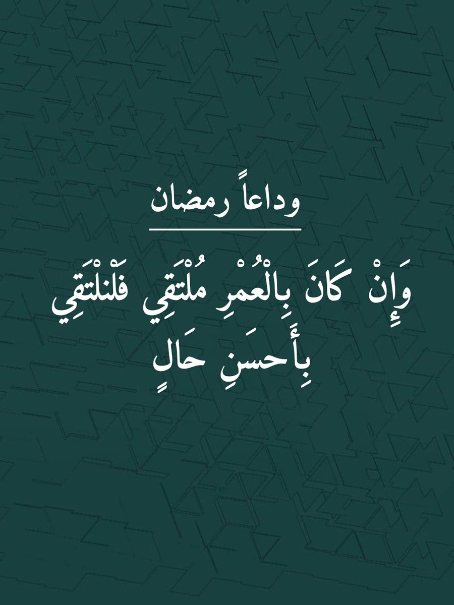 وداعا رمضان ❤️